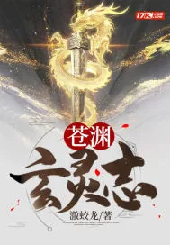 《苍渊玄灵志》封面