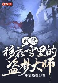 《武侠:移花宫里的盗梦大师》封面