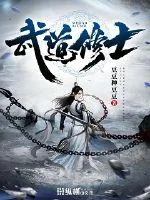 《武道修士》封面