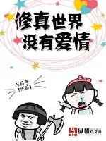 《修真世界没有爱情》封面