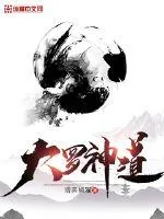 《大罗神道》封面