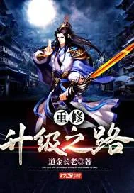《重修升级之路》封面