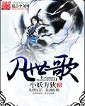 《凡世歌》封面