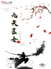 《九天医女》封面