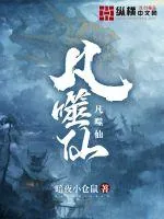 《凡噬仙》封面