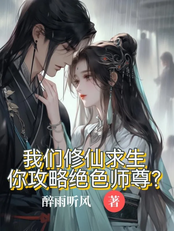 《我们修仙求生，你攻略绝色师尊？》小说封面