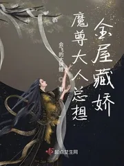 《魔尊大人总想金屋藏娇》封面