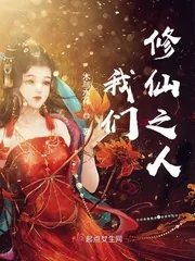 《我们修仙之人》封面