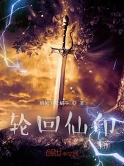 《轮回仙印》封面
