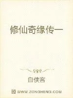 《修仙奇缘传一》封面