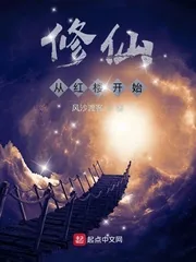 《修仙从红楼开始》封面