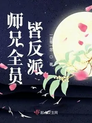 《师兄全员皆反派》封面