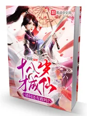 《十八岁才成仙，请问还有救吗？》封面