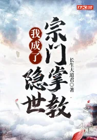 《我成了隐世宗门掌教》封面