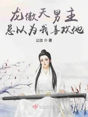 《龙傲天男主总以为我喜欢他》封面