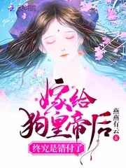 《嫁给狗皇帝后终究是错付了》封面