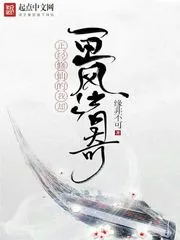 《正经修仙的我却画风清奇》封面