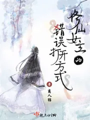 《修仙女主的错误打开方式》封面