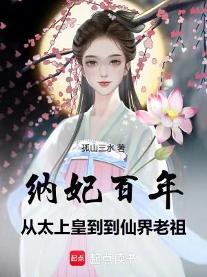 《纳妃百年,从太上皇到仙界老祖》小说封面