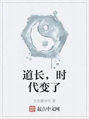 《道长,时代变了》小说封面