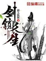 《剑锁长生》封面