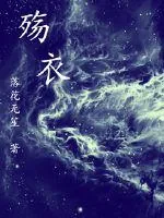 《殇衣》封面