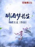 《醉酒梦长生》封面
