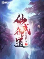 《仙武御道》封面
