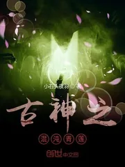 《古神之混沌青莲》小说封面