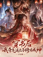 《穿书后，我夺气运之子修为成神》封面