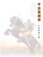 《千古英雄志》封面