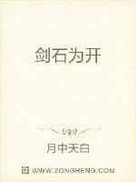 《剑石为开》封面