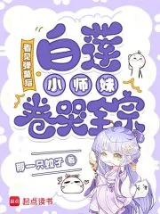 《看见弹幕后,白莲小师妹卷哭全宗》小说封面