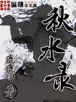《秋水录》小说封面