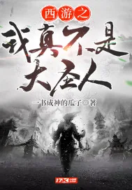 《西游之我真不是大圣人》封面