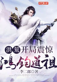《洪荒:开局震惊鸿钧道祖》小说封面