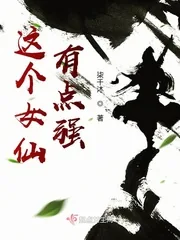 《这个女仙有点强》封面