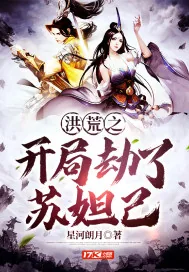 《洪荒之开局劫了苏妲己》封面
