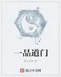 《一品道门》封面