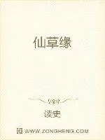 《仙草缘》封面
