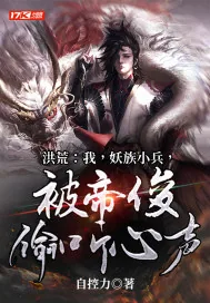 《洪荒：我，妖族小兵，被帝俊偷听心声》封面