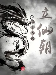 《我于人间立仙朝》封面