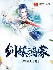《剑镇鸿蒙》封面