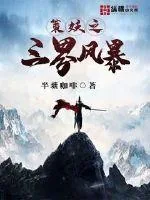 《策妖之三界风暴》封面
