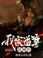 《我家道尊是神医》封面