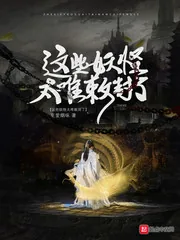 《这些妖怪太难敕封了》封面