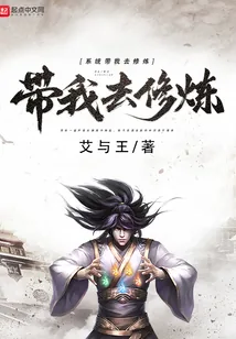 《系统带我去修炼》封面