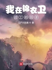 《我在锦衣卫打工的日子》封面