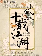 《小狐妖的十载江湖》封面