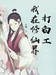 《我在修仙界打白工》封面